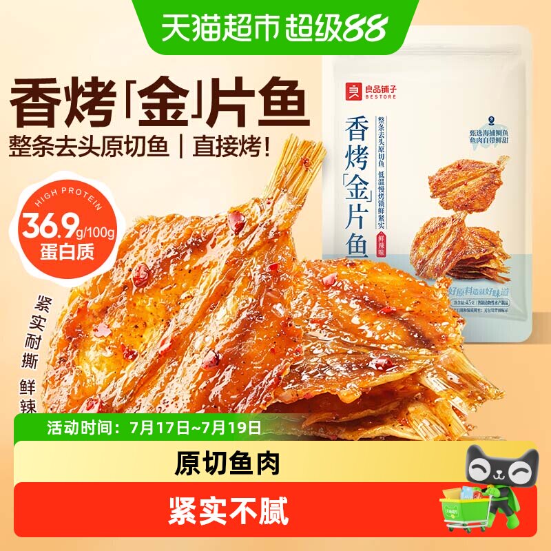 良品铺子香烤金片鱼鲜辣休闲零食