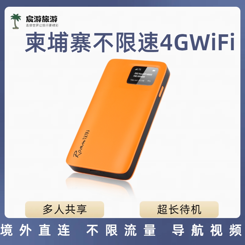 柬埔寨WiFi吴哥窟巴戎柏威夏寺马德望贡布西港金边4G无线上网租赁