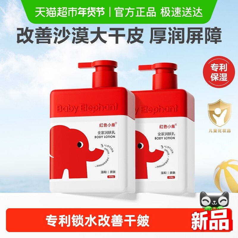 红色小象婴儿身体乳儿童新生宝宝专用润肤敏感肌保湿滋润全身可用,婴童洗护,润肤乳,淘宝优惠券,粉丝福利购,淘宝优惠卷