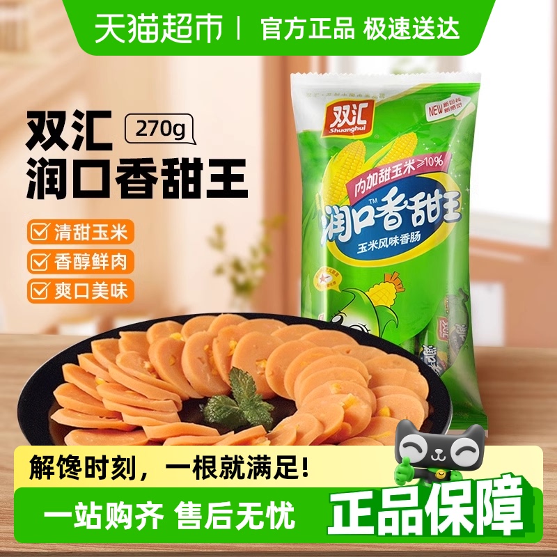 双汇火腿肠润口香甜玉米味小吃包装即食香肠肉类儿童零食