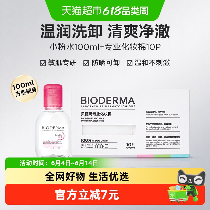 下拉更优惠】贝德玛敏肌洗卸温和不伤肤净卸粉水100ml+化妆棉10P