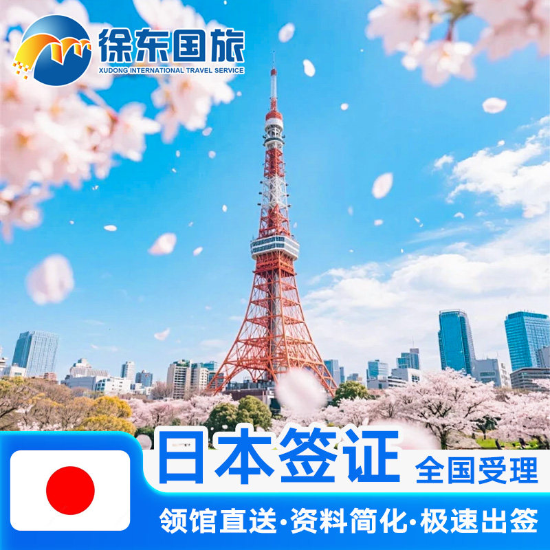 日本·三年多次旅游签证·重庆送签·本日赴日签注大学生个人旅行加急