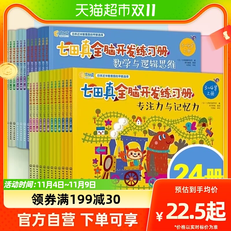 七田真全脑开发练习册幼小衔接全套专注力与记忆力数学思维训练书属于什么档次？
