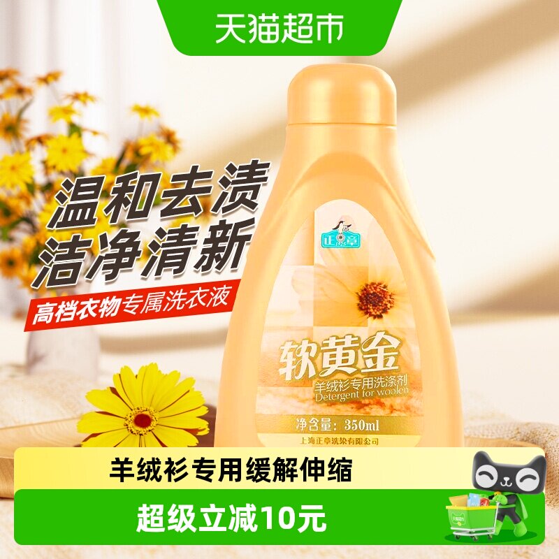 正章羊绒衫洗涤剂防缩水350ml图片