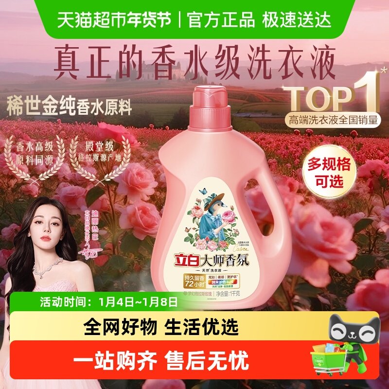 【迪丽热巴同款】立白大师香氛香水洗衣液留香护色护衣柔顺