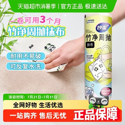 妙洁竹净周抛懒人抹布清洁厨房专用一次性洗碗布吸水不沾油单卷