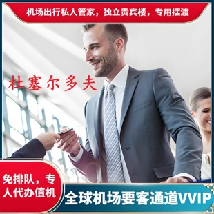 德国杜塞尔多夫机场贵宾厅楼VVIP要客通道接送机嘉宾礼宾快速通道