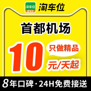 北京首都国际机场附近周边室内室外优惠券停车场特惠停车 淘车位