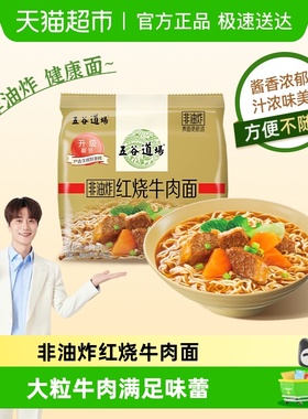 五谷道场方便面泡面速食非油炸红烧牛肉面袋装酱香风味方便面调料