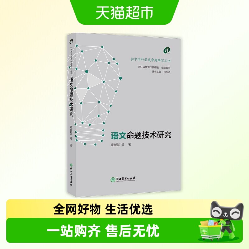 包邮 初中学科考试命题研究丛书:语文命题技术研究浙江教育出版