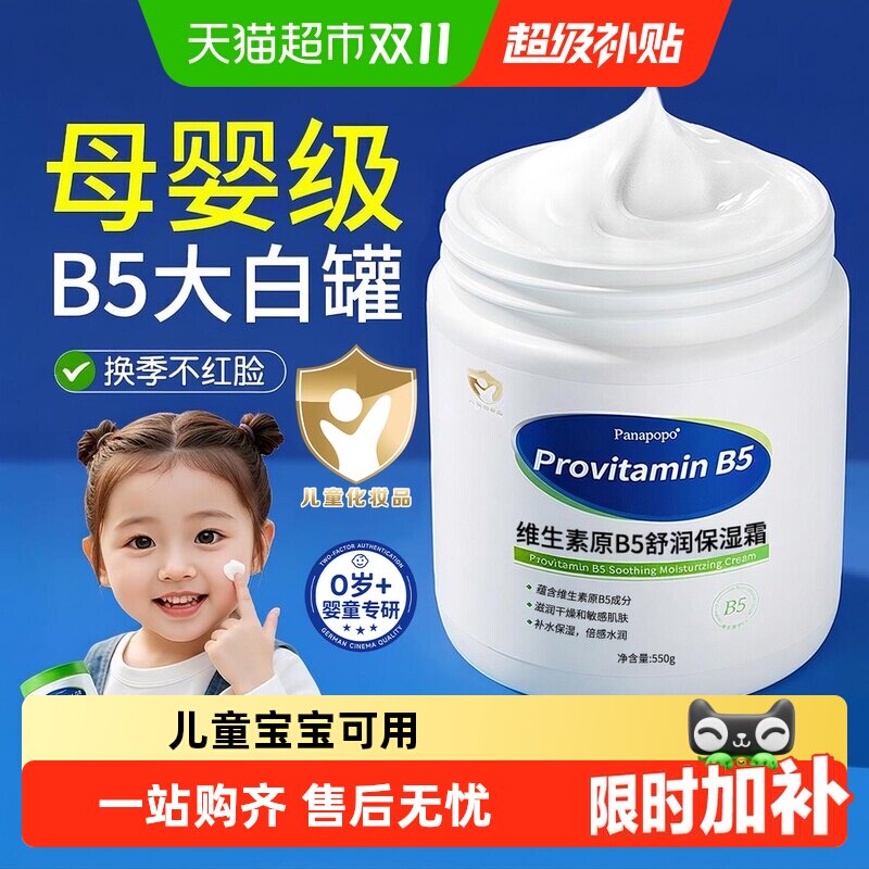 Panapopo维生素B5儿童面霜婴儿宝宝保湿补水滋润大白罐润肤身体乳