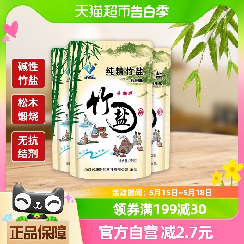 颂康制盐未加碘纯精竹盐225g*3包无碘食用盐食盐巴调味料无抗结剂