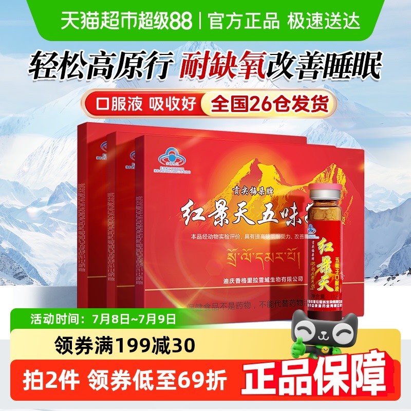 贡尖梅朵红景天口服液10支*3盒抗高原反应旅游高反缺氧改善睡眠