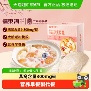 福东海鲜炖牛奶燕窝银耳桃胶羹早餐粥五谷杂粮滋补营养代餐