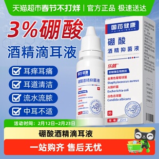 乐就硼酸酒精滴耳液中耳炎止痒百分之三耳道清洗液解痒冰片抑菌液