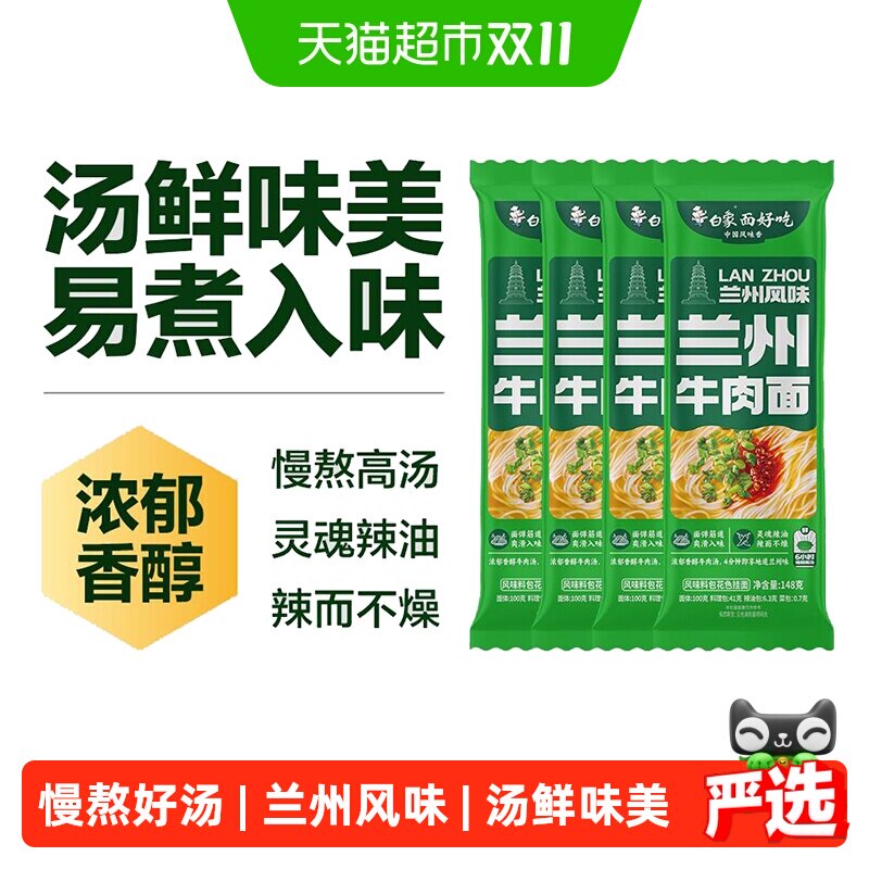 白象兰州风味牛肉面148g*4地道风味拉面【非油炸】方便速食挂面条