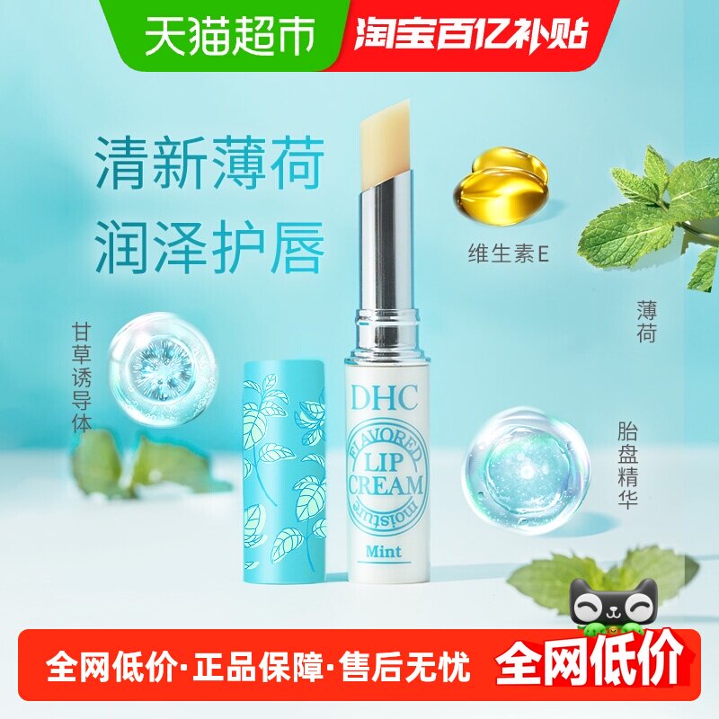 DHC植物香氛护唇膏薄荷味清爽保湿男女平价日本进口润唇膏1.5g×1