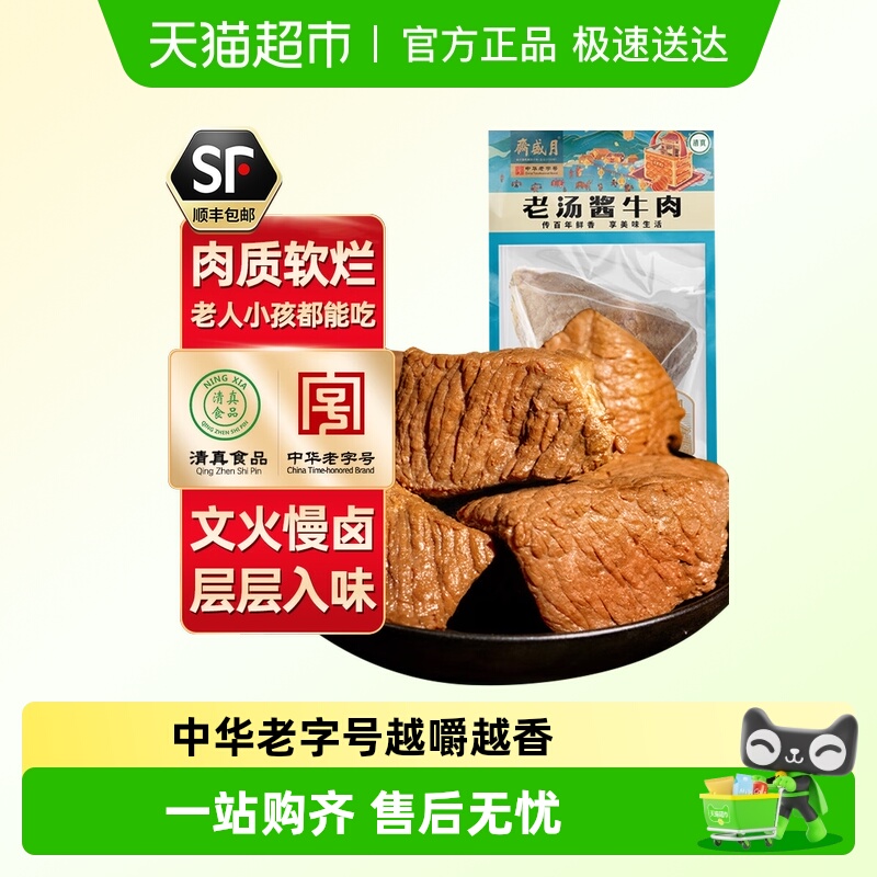 月盛斋低温熟食酱卤肉