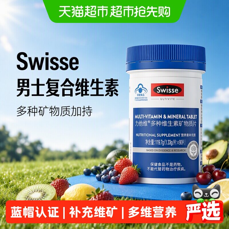Swisse斯维诗多种复合男女维生素矿物质片Va维b族维D钙铁锌硒叶酸