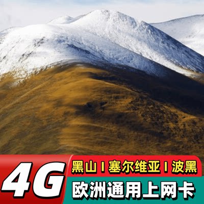 欧洲多国通用塞尔维亚电话卡4g流量上网卡手机巴尔干半岛旅游无限