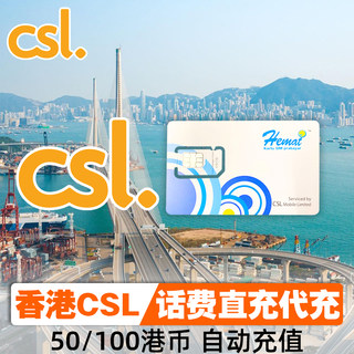 自动充值香港CSL/Hemat话费直充50/100港币手机卡增值缴费代充