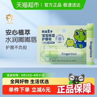 青蛙王子宝宝护唇膏保湿 补水4g儿童润唇膏防干裂婴儿滋润