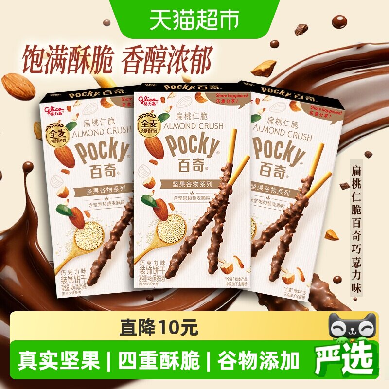 格力高饼干百奇扁桃仁脆巧克力味48g*3下午茶零食
