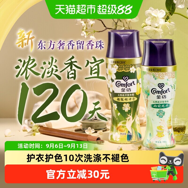 金纺衣柜芬芳留香珠180g*2瓶图片