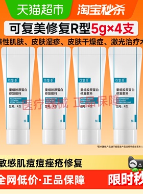 可复美重组胶原蛋白敏感肌修复乳R型5g*4盒敷料术后创面保护乳液