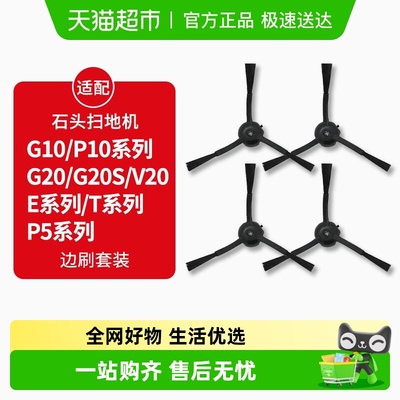 适配石头扫地机P10/PRO边刷配件