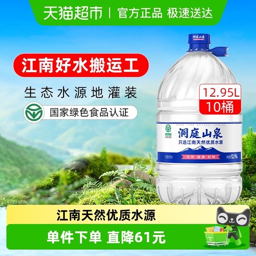 洞庭山泉饮用天然水12.95L*10桶