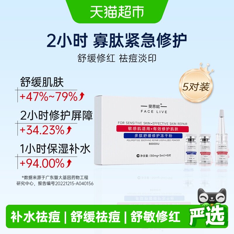 斐思妮多肽冻干粉修护屏障5对