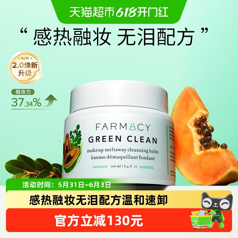 【下拉领淘金币更优惠】Farmacy/法沫溪清洁卸妆膏2.0升级版100ml