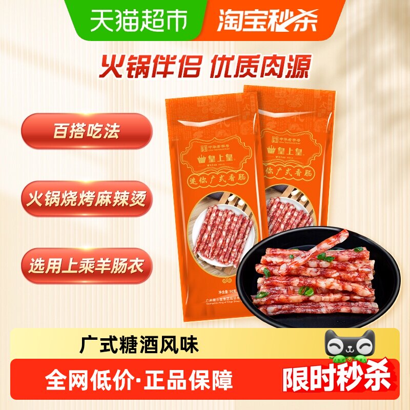 【尝鲜】皇上皇腊肠迷你广式香肠90g*2广式腊肠火锅伴侣烧烤食材