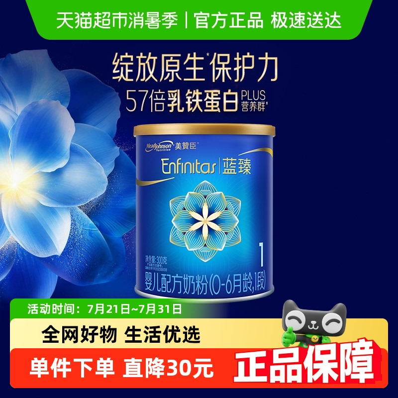 【新客专享】美赞臣蓝臻婴儿配方奶粉1段（0-6月龄）300g*1罐