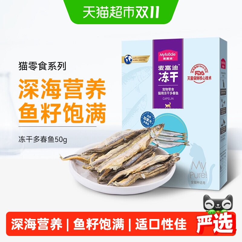 麦富迪猫零食多春鱼冻干猫咪小鱼干鱼籽猫粮幼猫成猫奖励通用
