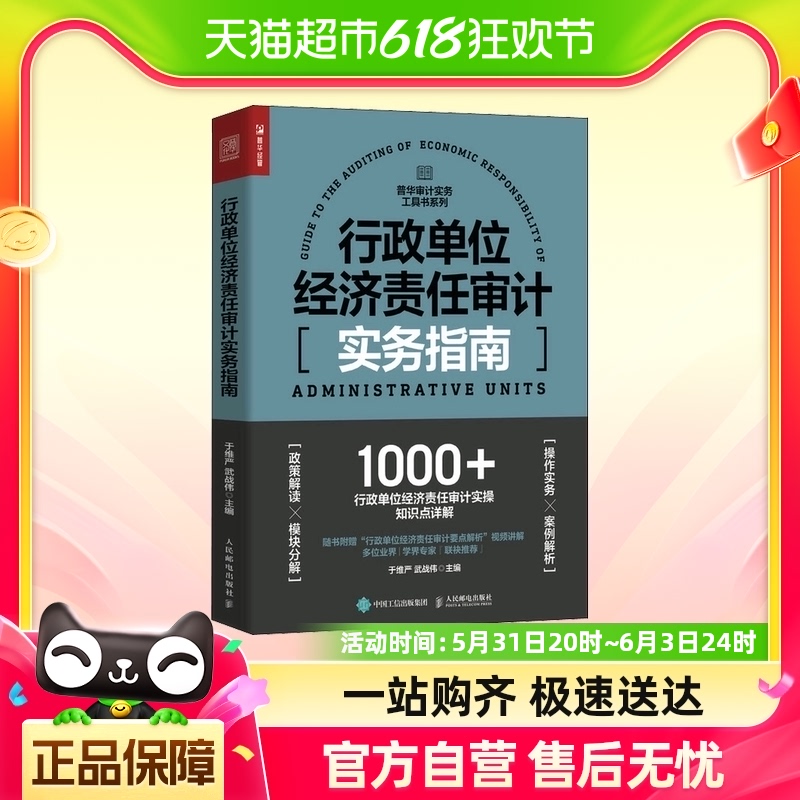 行政单位经济责任审计实务指南 普华审计实务工具书系列 财务会计 书籍/杂志/报纸 统计 审计 原图主图