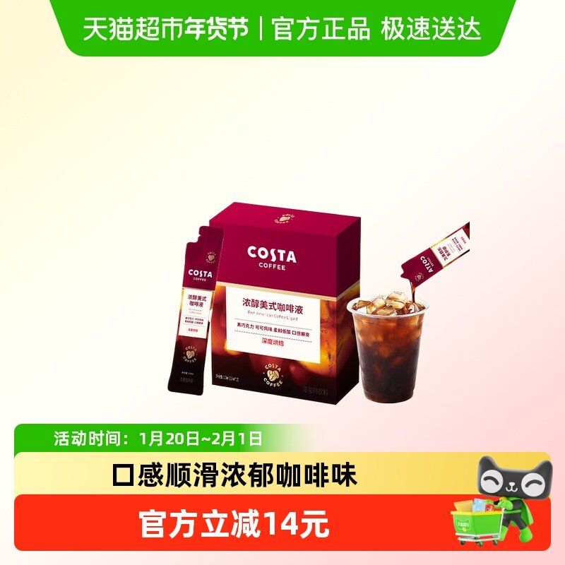 COSTA美式浓缩咖啡液深烘0蔗糖0脂肪黑巧可可风味黑咖啡15ml*10条,咖啡/麦片/冲饮,咖啡液,淘宝优惠券,粉丝福利购,淘宝优惠卷