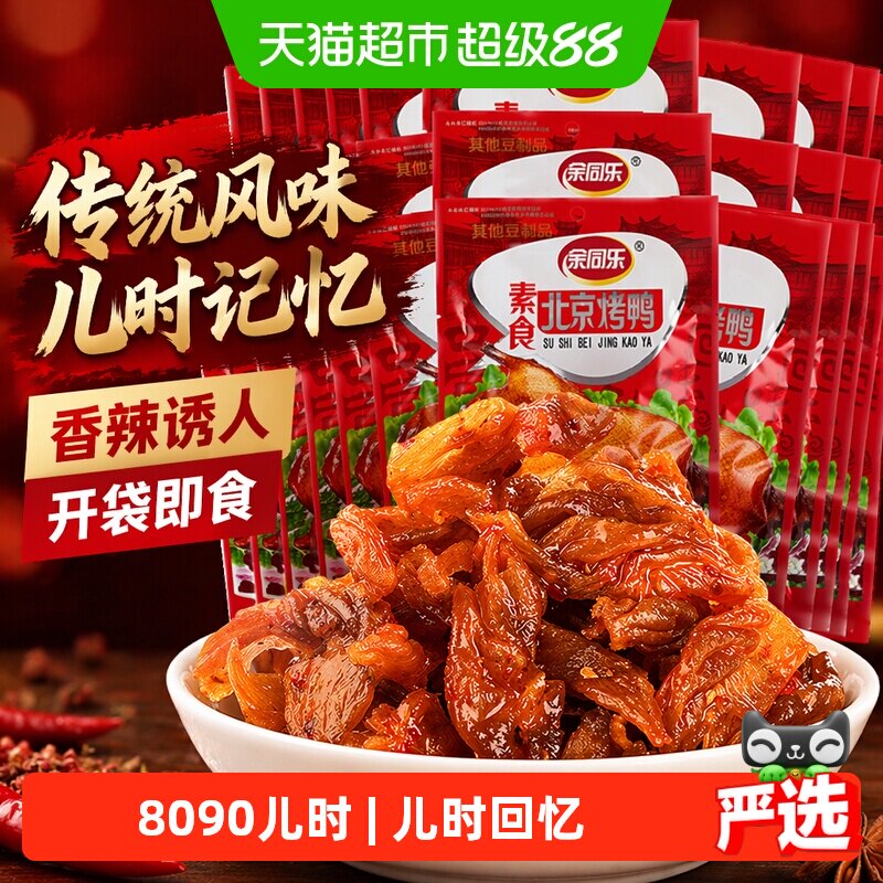 余同乐北京烤鸭辣条回忆小零食小吃麻辣儿时素肉