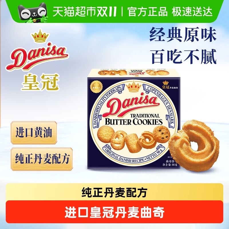 danisa皇冠丹麦曲奇饼干进口零食小规格单盒装早餐下午茶点心