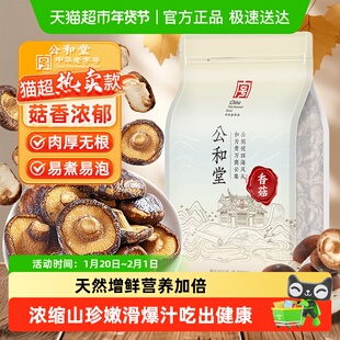 公和堂香菇干货大菇高泡发精选新干蘑菇肉厚无根菇香浓郁煲汤便食
