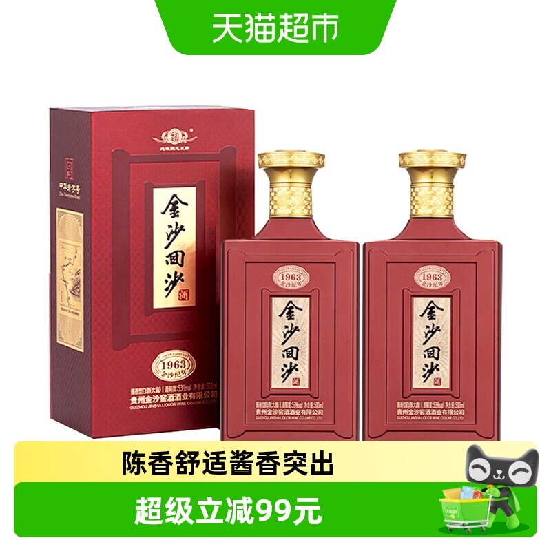 贵州金沙回沙酒1963纪年酒53度500ml*2瓶酱香型白酒宴请礼盒