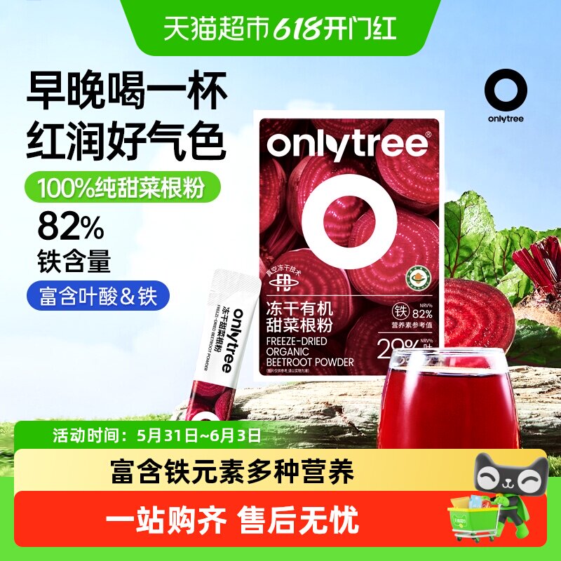 onlytree有机冻干纯甜菜根粉汁冲饮膳食纤维蔬菜果健身代餐粉早餐