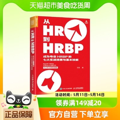 从HR到HRBP成为专业HRBP的七大实战场景与基本技能