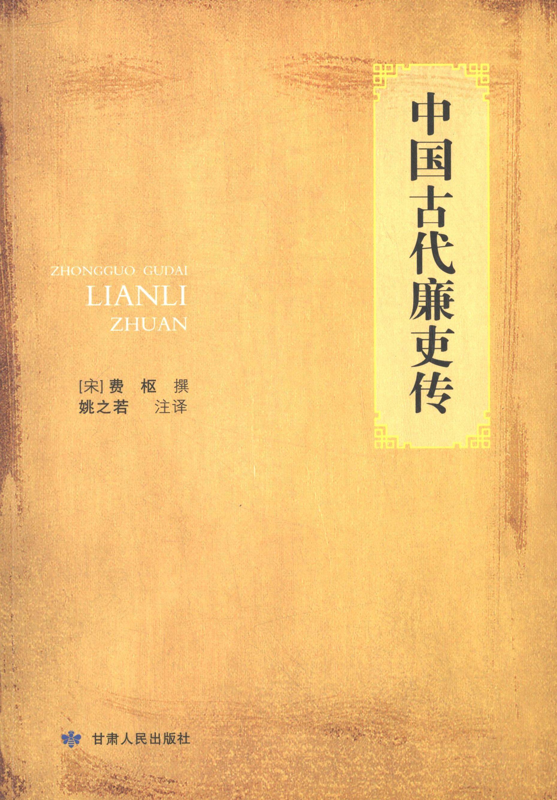 【正版书】 中国古代廉吏传 费枢,姚之若注 甘肃人民出版社