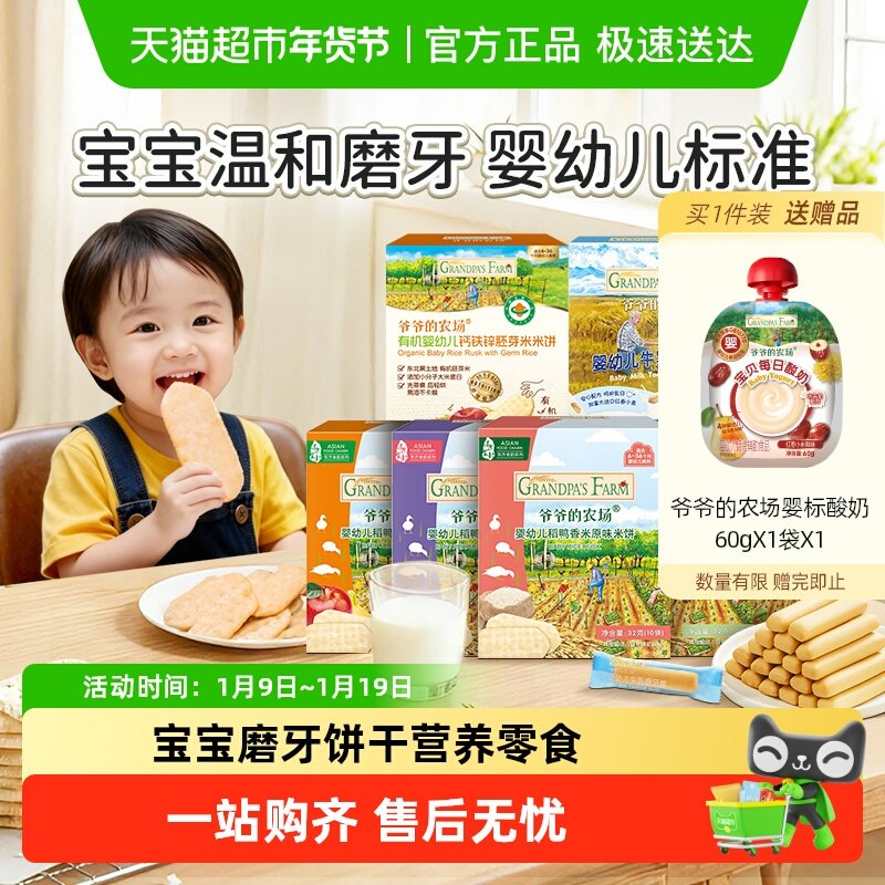 爷爷的农场婴标磨牙饼干稻鸭香米米饼磨牙棒米饼宝宝饼干宝宝零食