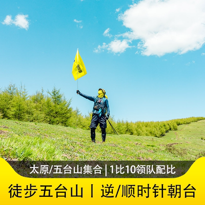 游侠客徒步五台山3天2晚跟团登顶华北屋脊逆/顺朝58KM纪念奖牌