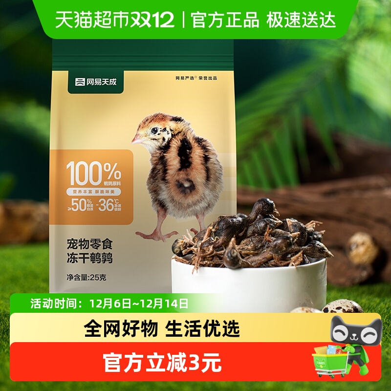 网易严选冻干鹌鹑猫零食