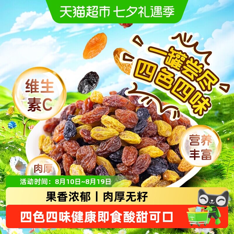 四色葡萄干无籽大颗提子正宗新疆特产干净无沙搭蔓越莓干追剧零食