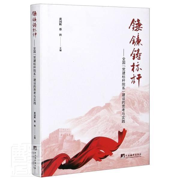 正版包邮 锤镰铸标杆——全国"建标杆院系"建设的思考与实践 黄国辉，蔡铁主编 9787511738783 中央编译出版社